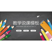黑板彩色文具背景的教学说课PPT模板