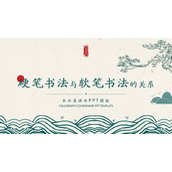 古典风硬笔书法与软笔书法的关系PPT课件模板