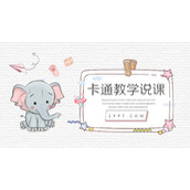 可爱卡通小象背景的英语教学说课PPT模板