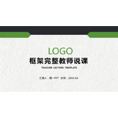 绿色稳重教学说课PPT模板免费下载