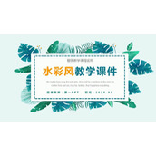 清新绿色水彩叶子背景教学说课PPT模板