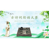 绿色清新古诗词朗诵大赛PPT模板
