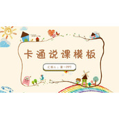 可爱卡通风教学说课PPT模板免费下载