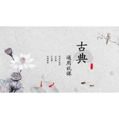 古典水墨荷花背景的教学说课PPT模板免费下载