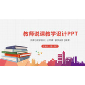 彩色简约教师教学说课PPT模板