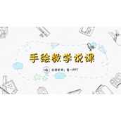 手绘风教学说课PPT模板免费下载