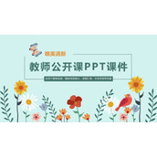 卡通小花蝴蝶小鸟背景的教师公开课PPT课件模板