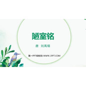 《陋室铭》PPT优质教学课件