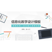 矢量办公桌面背景的信息化教学设计PPT模板免费下载