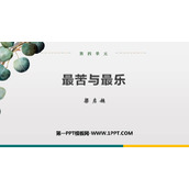 《最苦与最乐》PPT优秀课件下载
