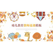 卡通树叶小动物背景的幼儿园教学说课PPT模板