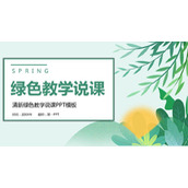 清新绿色叶子背景春天主题教学说课PPT模板
