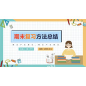 彩色扁平化期末复习方法总结PPT课件