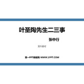 《叶圣陶先生二三事》PPT课件下载(第1课时)