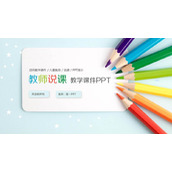 彩色铅笔背景的教学说课PPT课件模板