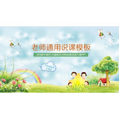 可爱卡通小学幼儿园教学说课PPT模板