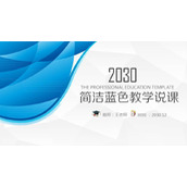简洁蓝色抽象曲线背景的教学说课PPT模板