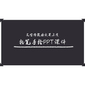粉笔手绘风格的教学说课PPT模板