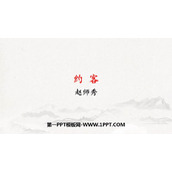 《约客》PPT优质课件