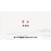 《贾生》PPT免费课件