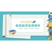 作业本背景的教师教学说课PPT模板