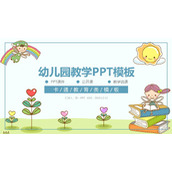 可爱卡通儿童读书背景的幼儿园教学说课PPT课件模板