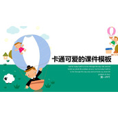 彩色卡通可爱儿童背景PPT课件模板