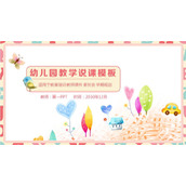 水彩卡通插画背景的幼儿园教学说课PPT模板