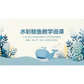 蓝色水彩鲸鱼背景的教学说课PPT课件模板