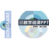 抽象图案背景的教学说课PPT模板