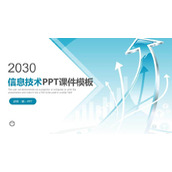 蓝色箭头背景的信息技术PPT课件模板