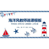 红蓝卡通海洋风教学说课PPT模板