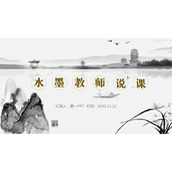 水墨亭台楼阁背景的语文教师说课PPT模板