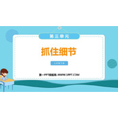 《抓住细节》PPT优质课件
