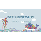 卡通鲸鱼插画背景教师说课PPT模板