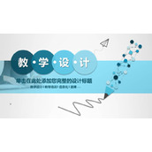 蓝色铅笔图案背景的教学设计PPT课件模板