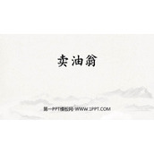 《卖油翁》PPT课文课件下载