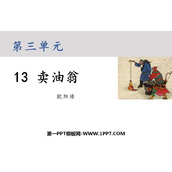 《卖油翁》PPT优秀课件下载