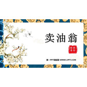 《卖油翁》PPT优质课件下载