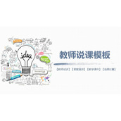 创意手绘教学公开课PPT课件模板