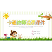 可爱卡通教师说课PPT模板