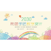 彩色手绘教学设计PPT模板
