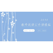 简洁小花背景教学公开课PPT模板