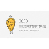 创意手绘灯泡背景教学公开课PPT模板
