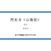 《阿长与<山海经>》PPT免费课件(第2课时)