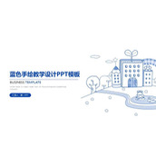 蓝色手绘教学设计PPT模板