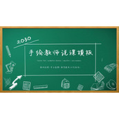 绿色黑板粉笔手绘PPT模板