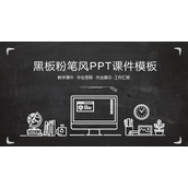 黑板粉笔风PPT课件模板