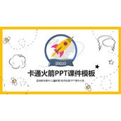 卡通小火箭背景的教学课件PPT模板