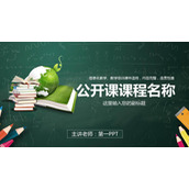 绿色文具背景的教学公开课PPT模板
